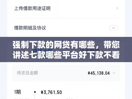 强制下款的网贷有哪些，带您讲述七款哪些平台好下款不看征信