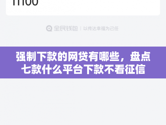 强制下款的网贷有哪些，盘点七款什么平台下款不看征信