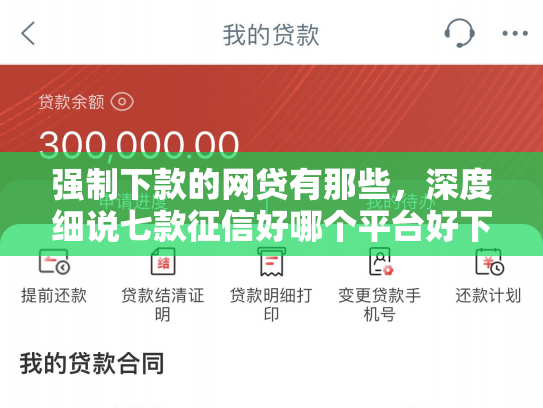 强制下款的网贷有那些，深度细说七款征信好哪个平台好下款