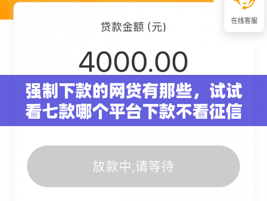 强制下款的网贷有那些，试试看七款哪个平台下款不看征信