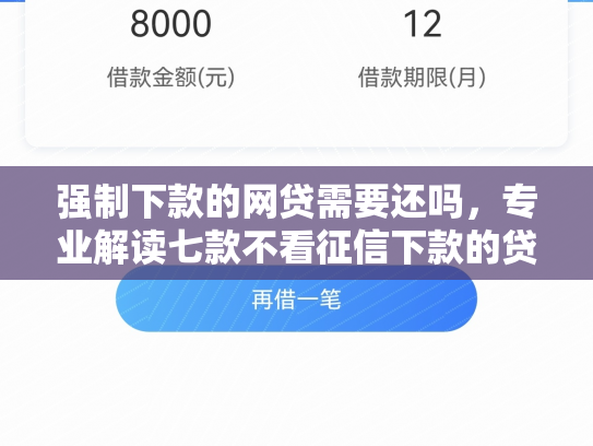 强制下款的网贷需要还吗，专业解读七款不看征信下款的贷款平台
