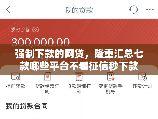 强制下款的网贷，隆重汇总七款哪些平台不看征信秒下款