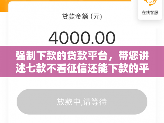 强制下款的贷款平台，带您讲述七款不看征信还能下款的平台