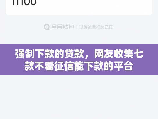 强制下款的贷款，网友收集七款不看征信能下款的平台