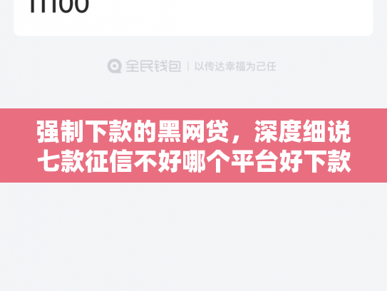强制下款的黑网贷，深度细说七款征信不好哪个平台好下款