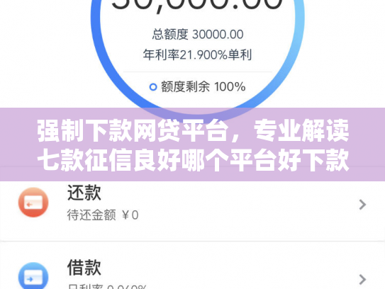 强制下款网贷平台，专业解读七款征信良好哪个平台好下款