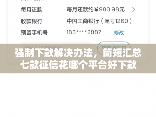 强制下款解决办法，简短汇总七款征信花哪个平台好下款