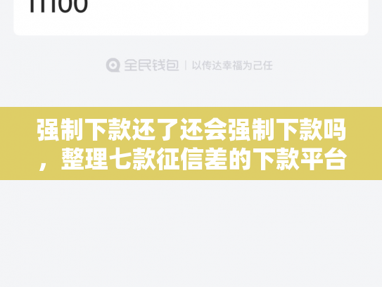 强制下款还了还会强制下款吗，整理七款征信差的下款平台是哪个