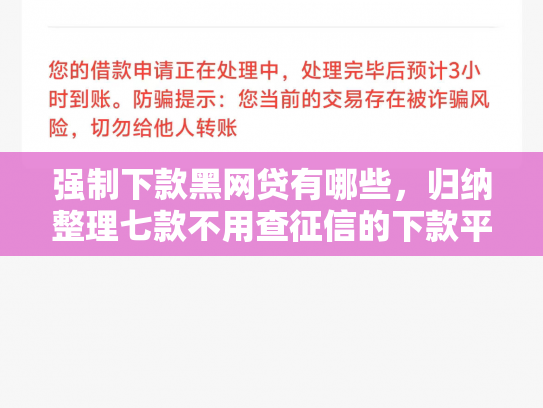 强制下款黑网贷有哪些，归纳整理七款不用查征信的下款平台