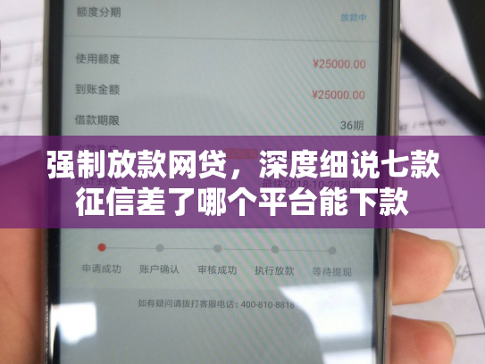 强制放款网贷，深度细说七款征信差了哪个平台能下款