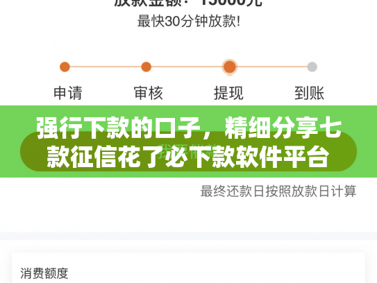 强行下款的口子，精细分享七款征信花了必下款软件平台