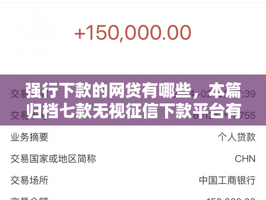 强行下款的网贷有哪些，本篇归档七款无视征信下款平台有哪些