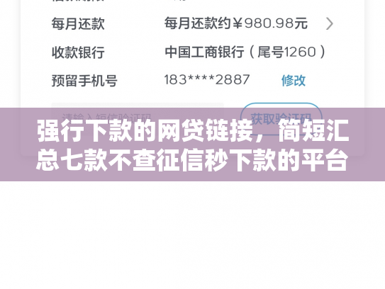 强行下款的网贷链接，简短汇总七款不查征信秒下款的平台