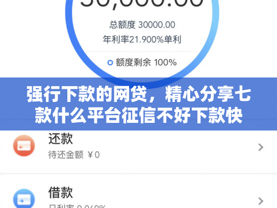 强行下款的网贷，精心分享七款什么平台征信不好下款快