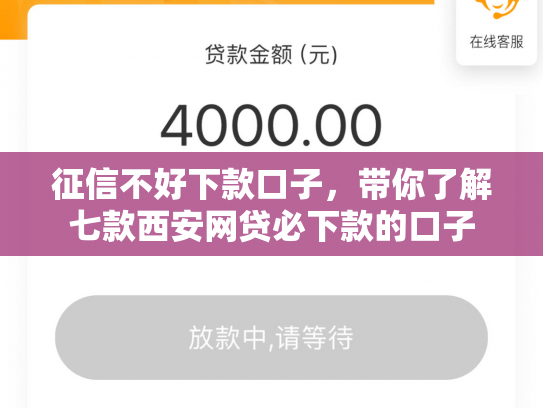 征信不好下款口子，带你了解七款西安网贷必下款的口子