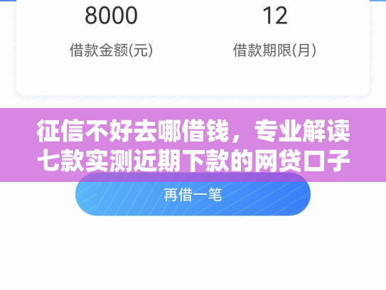 征信不好去哪借钱，专业解读七款实测近期下款的网贷口子