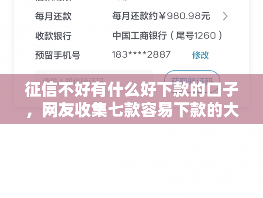 征信不好有什么好下款的口子，网友收集七款容易下款的大额网贷口子