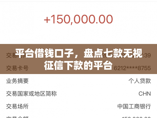 平台借钱口子，盘点七款无视征信下款的平台