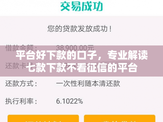 平台好下款的口子，专业解读七款下款不看征信的平台