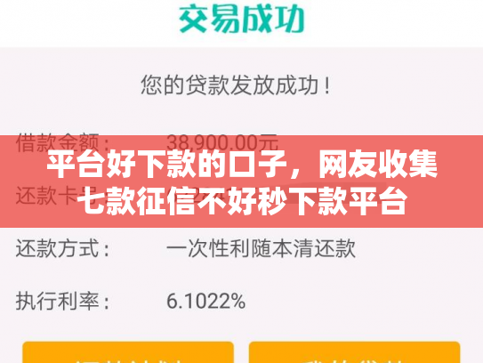 平台好下款的口子，网友收集七款征信不好秒下款平台