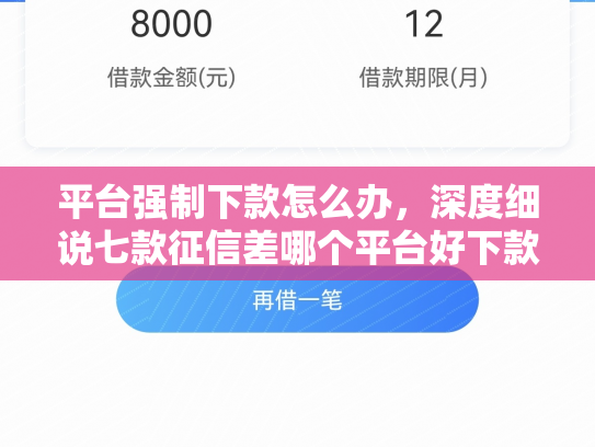 平台强制下款怎么办，深度细说七款征信差哪个平台好下款