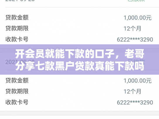 开会员就能下款的口子，老哥分享七款黑户贷款真能下款吗