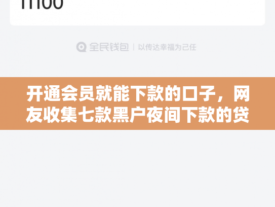 开通会员就能下款的口子，网友收集七款黑户夜间下款的贷款