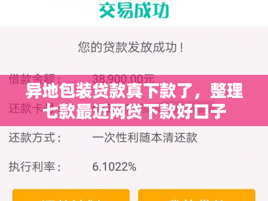 异地包装贷款真下款了，整理七款最近网贷下款好口子