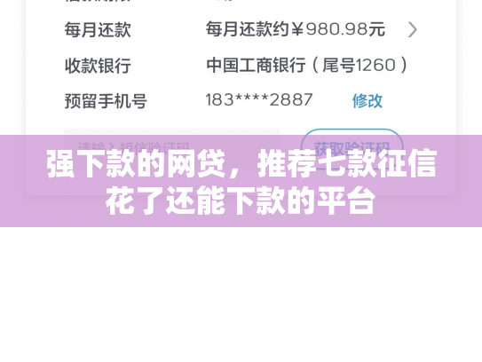 强下款的网贷，推荐七款征信花了还能下款的平台