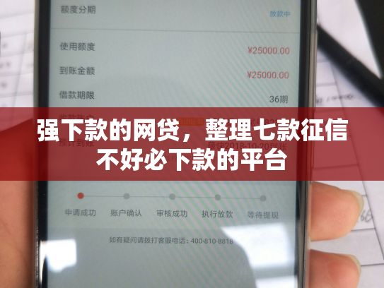 强下款的网贷，整理七款征信不好必下款的平台