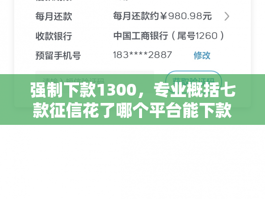 强制下款1300，专业概括七款征信花了哪个平台能下款