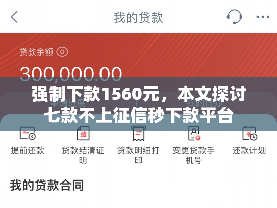 强制下款1560元，本文探讨七款不上征信秒下款平台