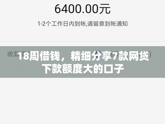 18周借钱，精细分享7款网贷下款额度大的口子