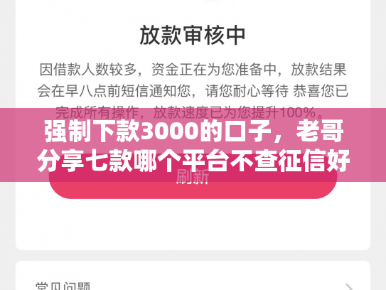 强制下款3000的口子，老哥分享七款哪个平台不查征信好下款