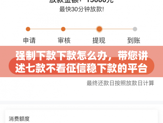 强制下款下款怎么办，带您讲述七款不看征信稳下款的平台