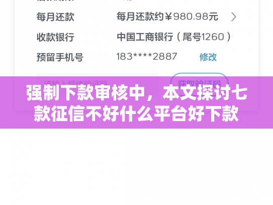 强制下款审核中，本文探讨七款征信不好什么平台好下款
