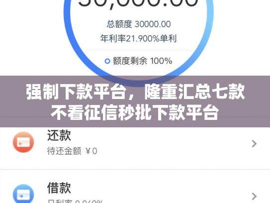 强制下款平台，隆重汇总七款不看征信秒批下款平台