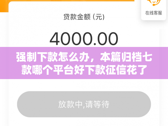 强制下款怎么办，本篇归档七款哪个平台好下款征信花了