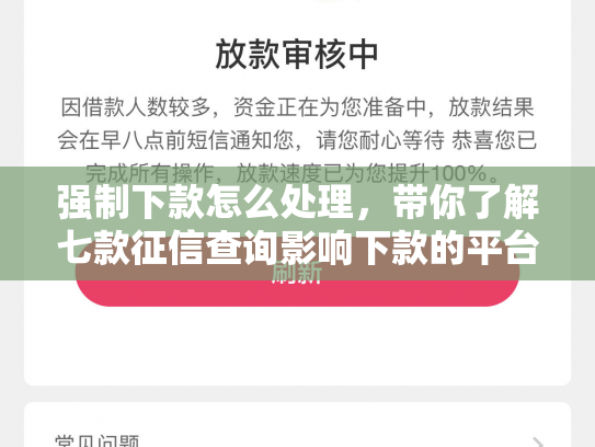 强制下款怎么处理，带你了解七款征信查询影响下款的平台