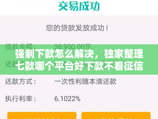 强制下款怎么解决，独家整理七款哪个平台好下款不看征信
