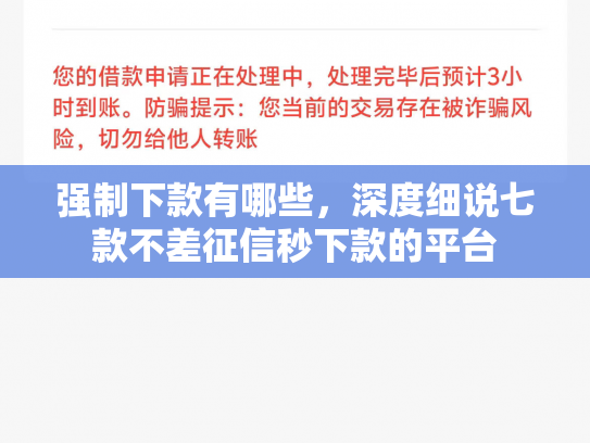 强制下款有哪些，深度细说七款不差征信秒下款的平台