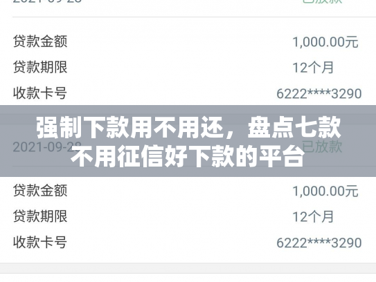 强制下款用不用还，盘点七款不用征信好下款的平台
