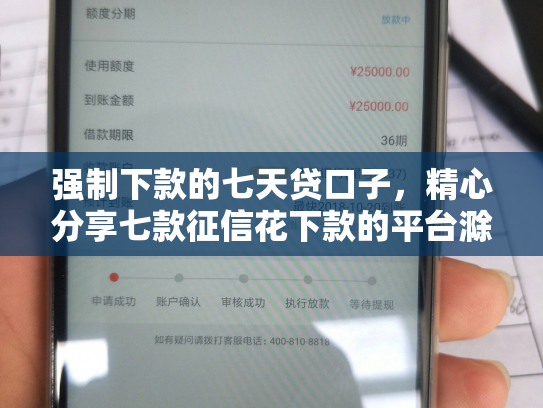强制下款的七天贷口子，精心分享七款征信花下款的平台滁州