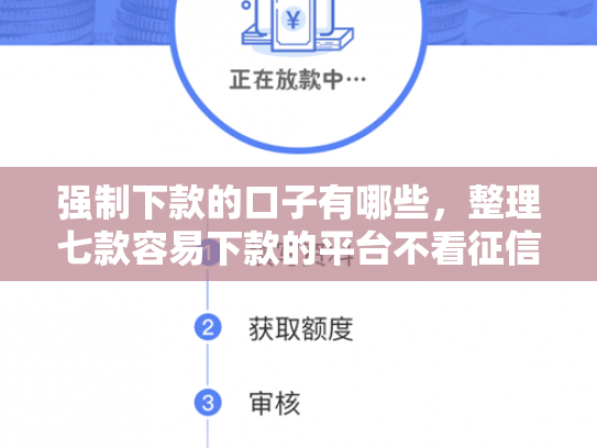 强制下款的口子有哪些，整理七款容易下款的平台不看征信