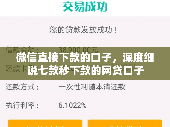 微信直接下款的口子，深度细说七款秒下款的网贷口子