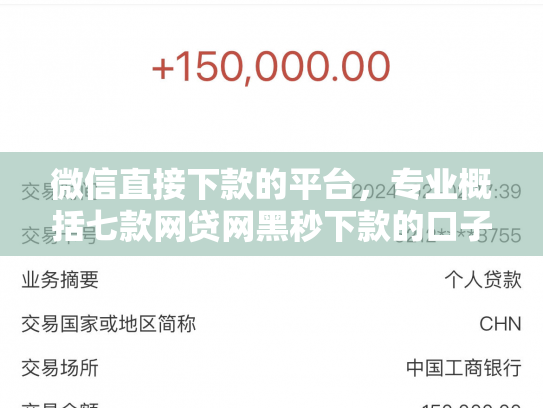 微信直接下款的平台，专业概括七款网贷网黑秒下款的口子