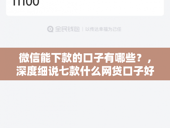 微信能下款的口子有哪些？，深度细说七款什么网贷口子好下款