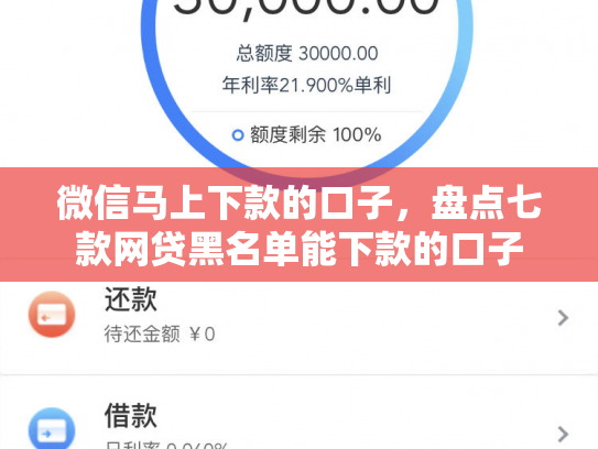微信马上下款的口子，盘点七款网贷黑名单能下款的口子