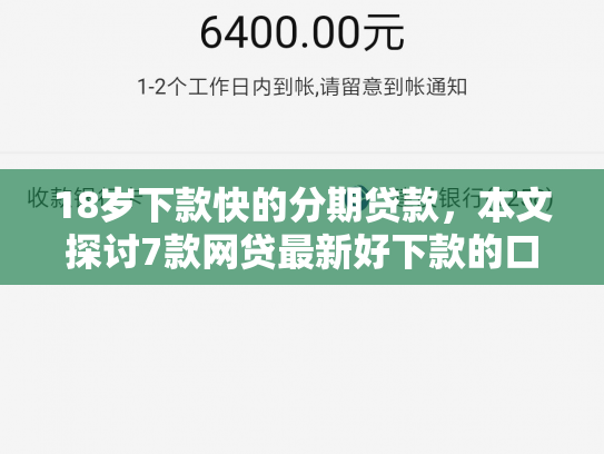 18岁下款快的分期贷款，本文探讨7款网贷最新好下款的口子