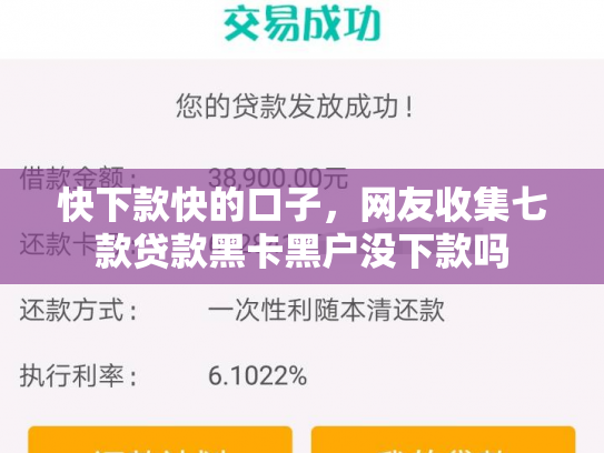 快下款快的口子，网友收集七款贷款黑卡黑户没下款吗
